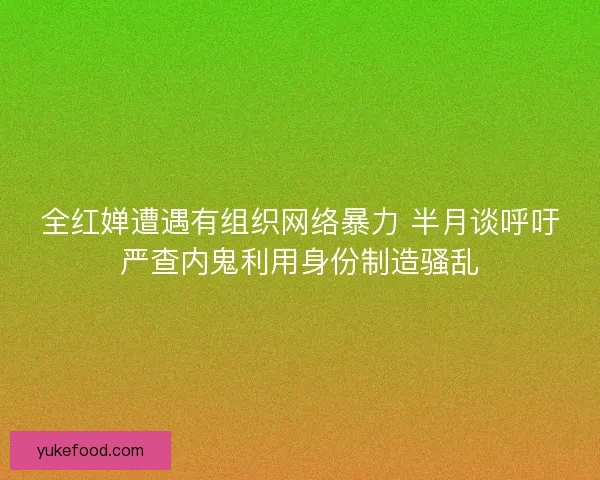 全红婵遭遇有组织网络暴力 半月谈呼吁严查内鬼利用身份制造骚乱
