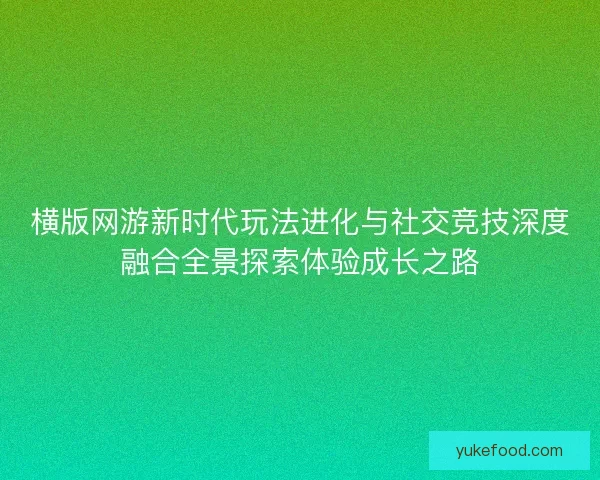 横版网游新时代玩法进化与社交竞技深度融合全景探索体验成长之路