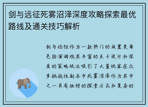 剑与远征死雾沼泽深度攻略探索最优路线及通关技巧解析