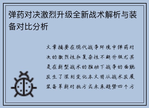 弹药对决激烈升级全新战术解析与装备对比分析