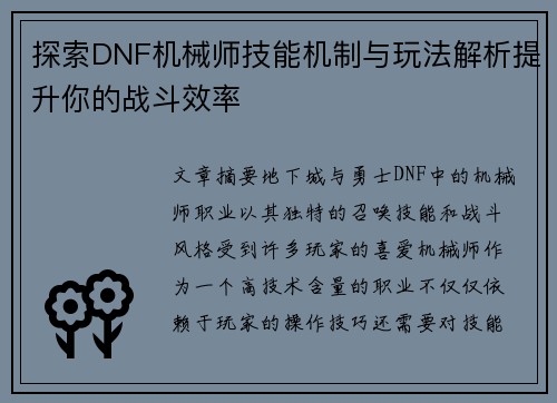 探索DNF机械师技能机制与玩法解析提升你的战斗效率