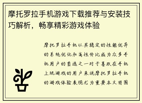 摩托罗拉手机游戏下载推荐与安装技巧解析，畅享精彩游戏体验