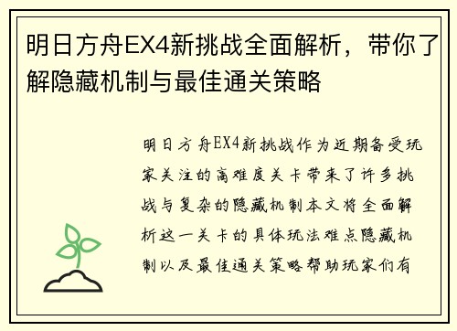 明日方舟EX4新挑战全面解析，带你了解隐藏机制与最佳通关策略